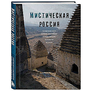 Mystical Russia. Mysterious places and the most incredible legends of cities that you didn't know
