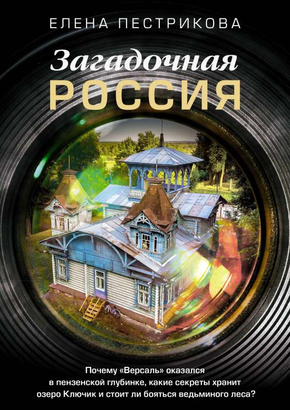 Why Versailles ended up in the depths of Penza, what secrets the Klyuchik lake holds, and should we be afraid of the witch's forest?