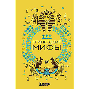 Egyptian Myths