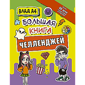 Vlad A4. The Big Book of Challenges