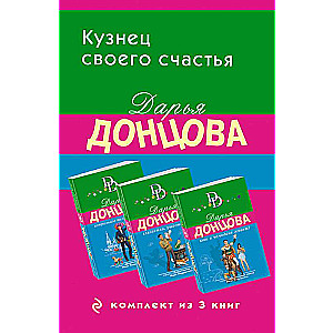 The Blacksmith of His Happiness. A Set of 3 Books Astral Body of a Bachelor. The Eyed, Eared Trouble. Who Lives in the Suitcase?