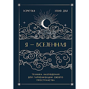 I am the universe. Notebook for notes with observation techniques