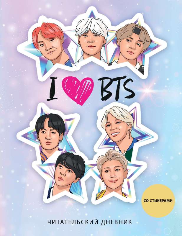 Reader's Diary with Stickers. I love BTS! Stars 32 p., soft cover