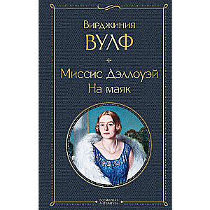 Mrs. Dalloway. To the Lighthouse
