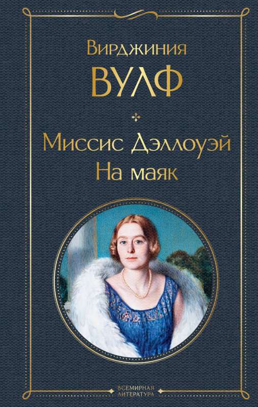 Mrs. Dalloway. To the Lighthouse