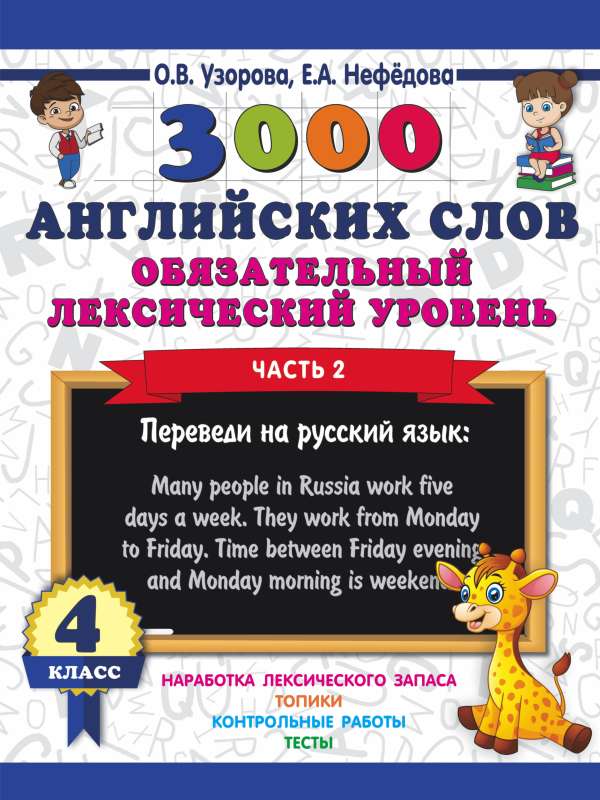 3000 English Words. Mandatory Lexical Level 4th Grade. Part 2