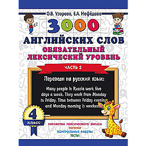 3000 English Words. Mandatory Lexical Level 4th Grade. Part 2
