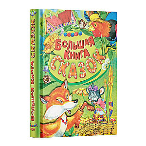 The Big Book of Fairy Tales