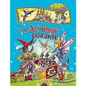 The Best Fairy Tales