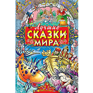 The Best Fairy Tales of the World