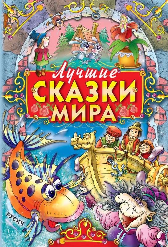 The Best Fairy Tales of the World
