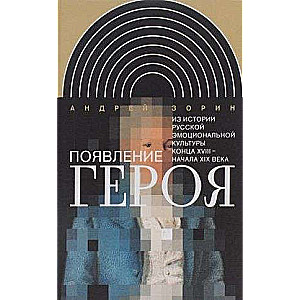 The Appearance of the Hero. From the History of Russian Emotional Culture in the Late 18th - Early 19th Century