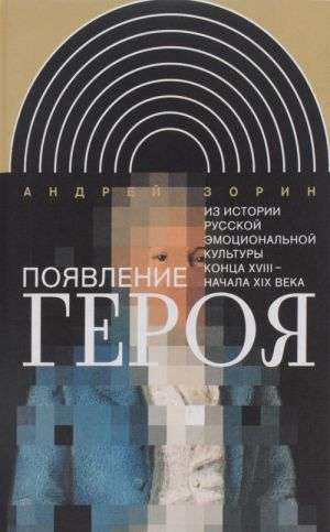 The Appearance of the Hero. From the History of Russian Emotional Culture in the Late 18th - Early 19th Century