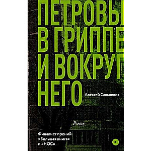 Petrovs in the flu and around it