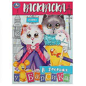 Visiting Barsik. Coloring Book
