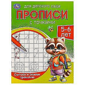 Counting and Solving Correctly. 5-6 years. Handwriting for Kindergarten