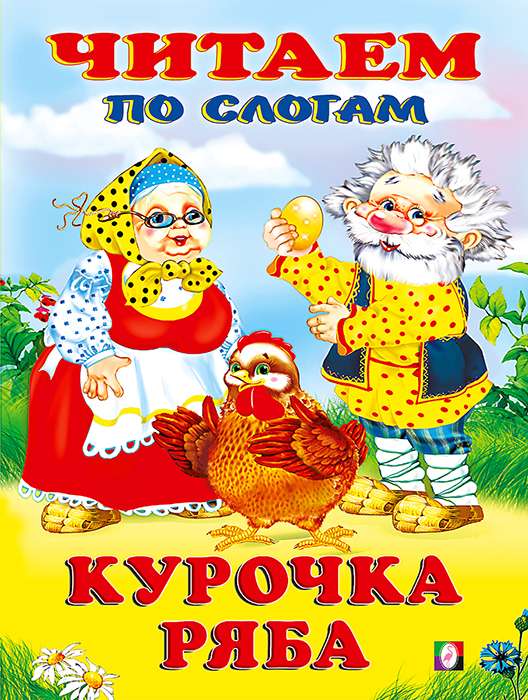 Ryaba the Hen