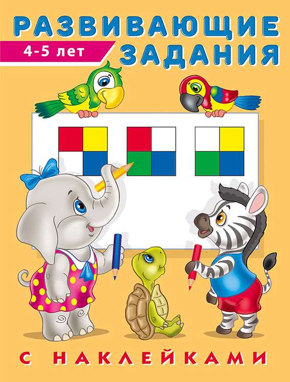 Development Tasks with Stickers. 4-5 Years