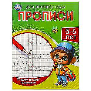 Writing Numbers Correctly. 5-6 Years. Practice Sheets for Kindergarten