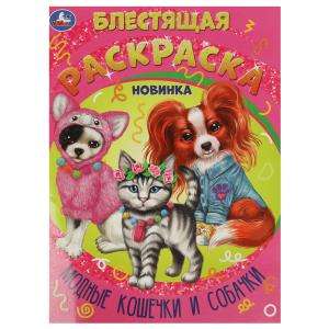 Fashionable Kittens and Puppies. Shiny Coloring