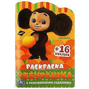 Cheburashka. Coloring Book with Development Activities