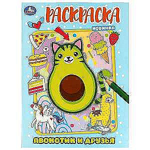 Avokotik and Friends. Coloring Book