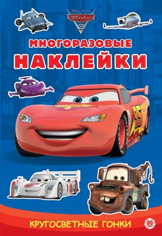 Cars 2. Developmental book with reusable stickers and a sticker poster