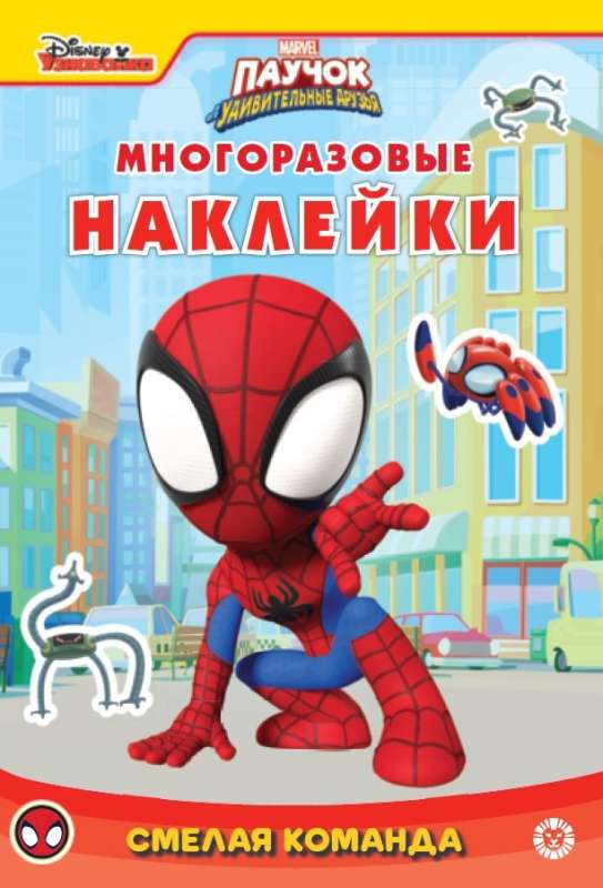 The Spider and His Amazing Friends. The Brave Team. A Developmental Book with Reusable Stickers and a Sticker Poster