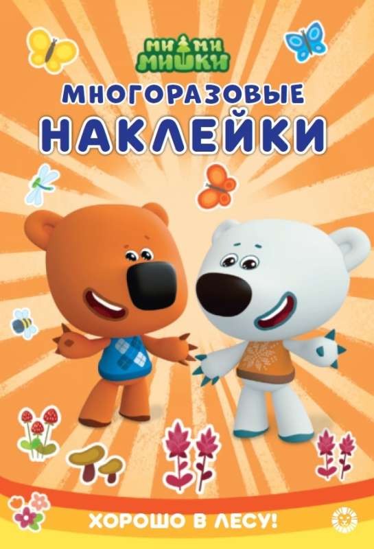 Ми-ми-мишки. Развивающая книжка с многоразовыми наклейками и стикер-постером
