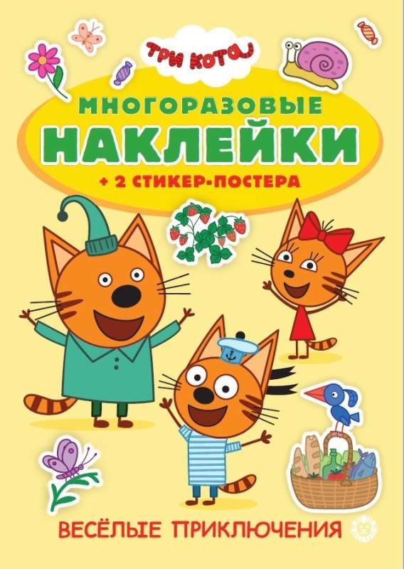 Three Cats. Developmental Book with Reusable Stickers and Sticker Poster
