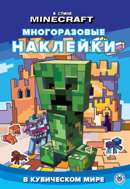 In the style of Minecraft. An educational book with reusable stickers and a sticker poster