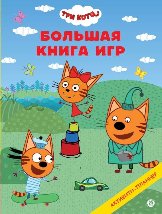 The Big Book of Games. Three Cats