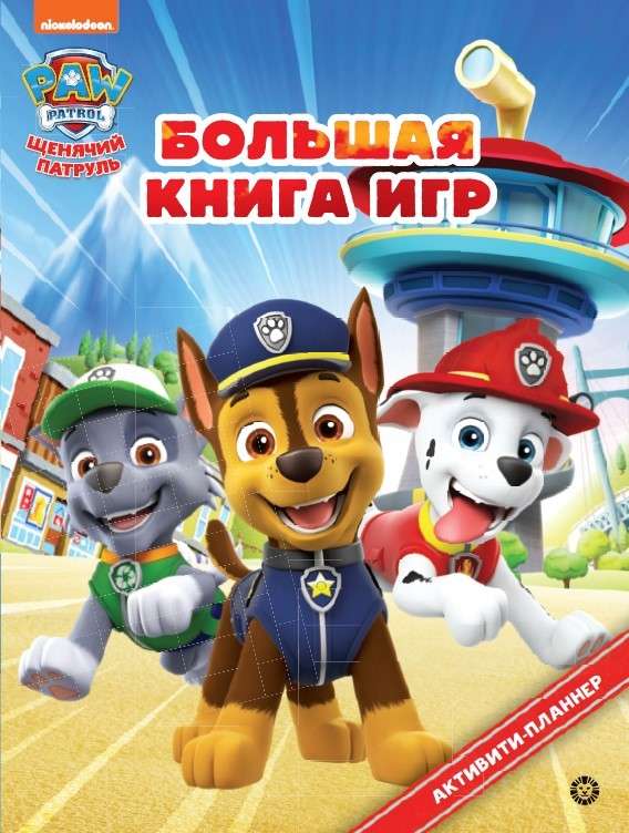 The Big Book of Games. Paw Patrol