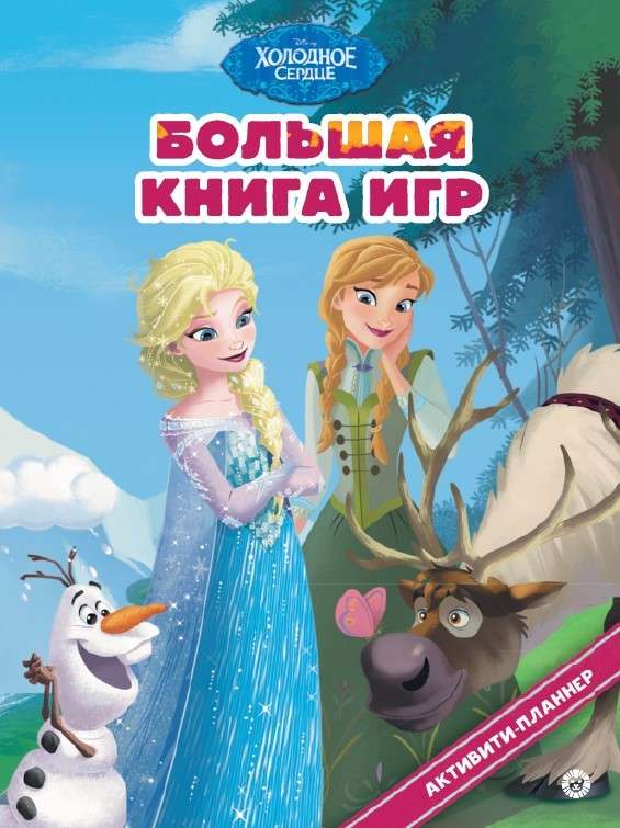 The Big Book of Games. Frozen