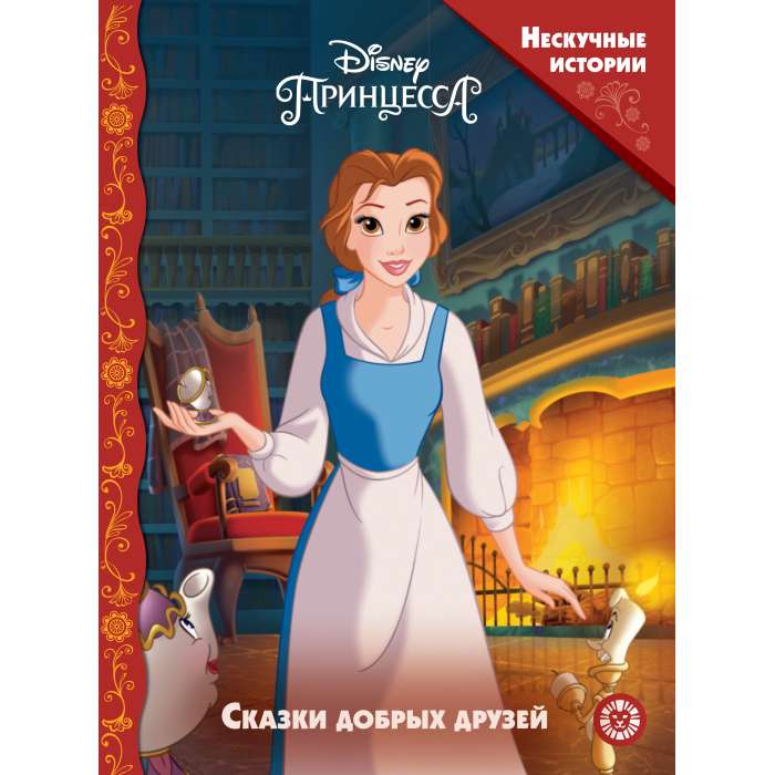 Unboring Stories. Disney Princess. Tales of Good Friends
