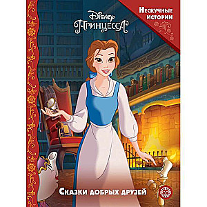 Unboring Stories. Disney Princess. Tales of Good Friends