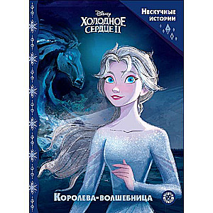 Exciting Stories. Frozen 2. The Enchantress