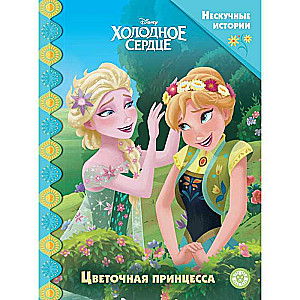Exciting Stories. Frozen Heart. Flower Princess