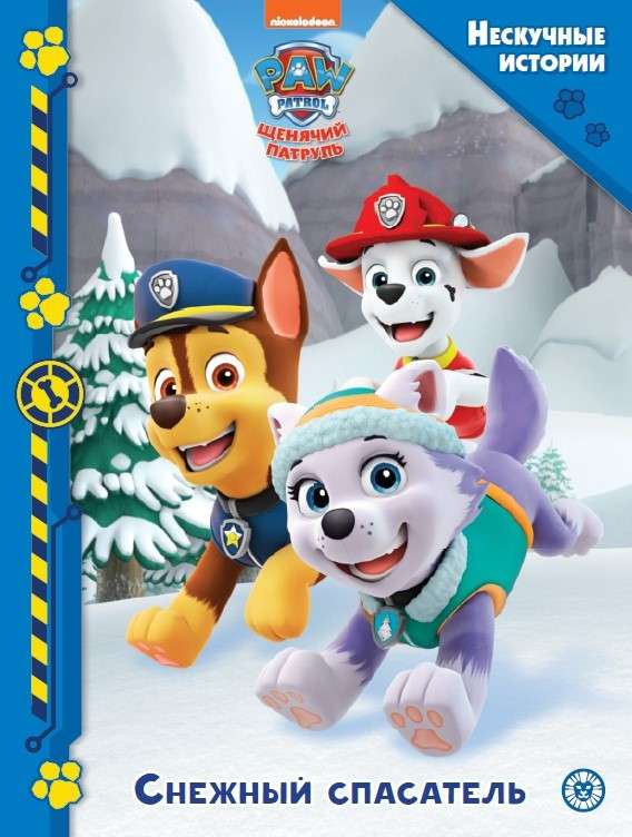 Fascinating Stories. Paw Patrol. Snow Rescuer