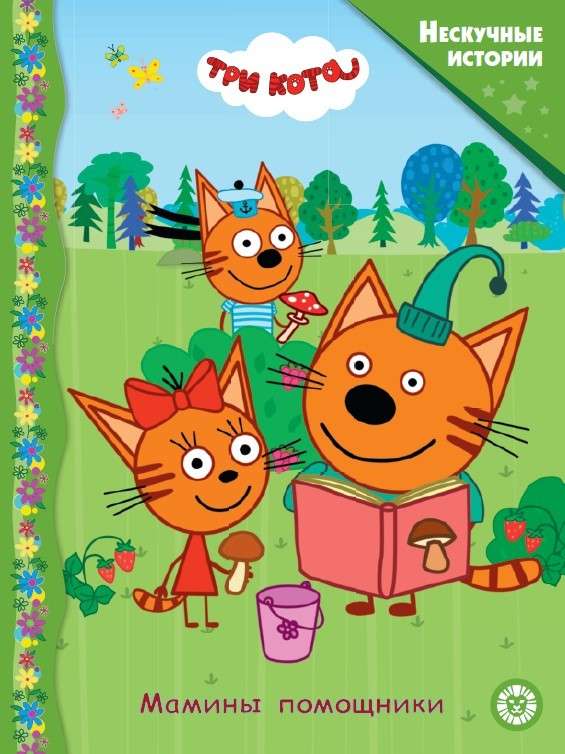 Interesting Stories. Three Cats. Mommy's Helpers.