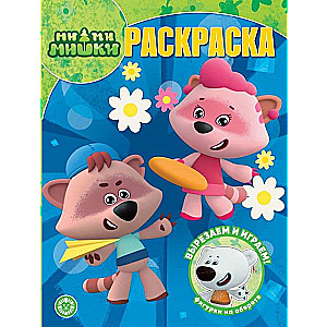 Magic Coloring Book. Mi-Mi-Bears