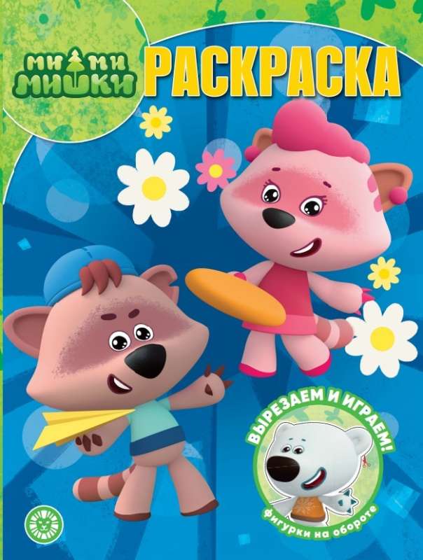 Magic Coloring Book. Mi-Mi-Bears