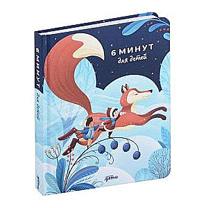 6 minutes for kids: The first motivational daily journal for children