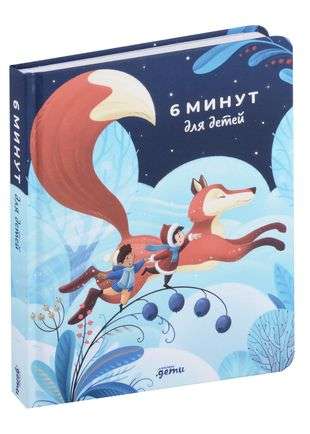 6 minutes for kids: The first motivational daily journal for children