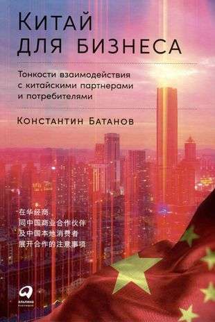 China for Business: Nuances of Interaction with Chinese Partners and Consumers