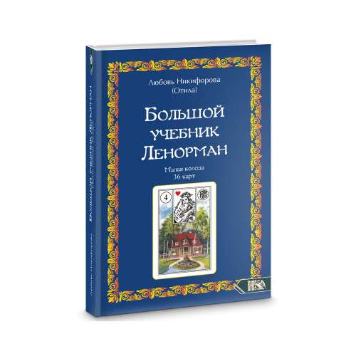 The Big Lenormand Workbook. The Small Deck of 36 Cards