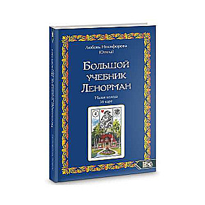 The Big Lenormand Workbook. The Small Deck of 36 Cards