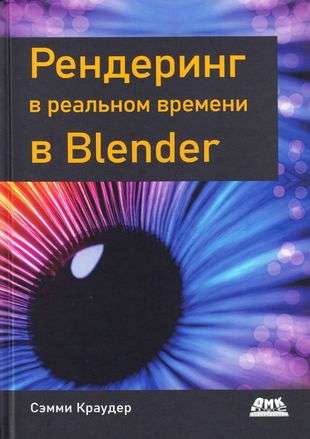 Real-time Rendering in BLENDER