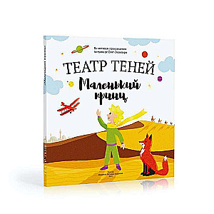 Shadow Theater. The Little Prince