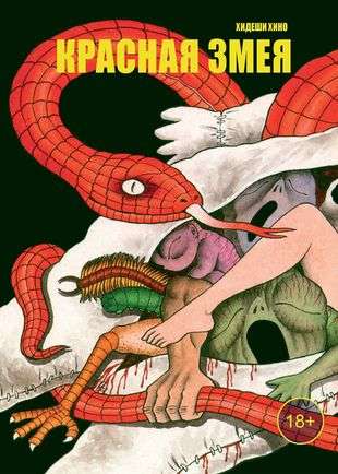 Red Snake